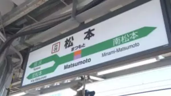 「慣れればまたなじみになると」　JR松本駅で17日から“新”到着アナウンス