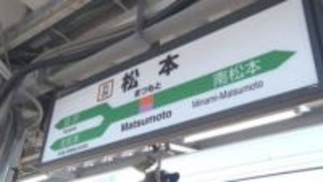 「慣れればまたなじみになると」　JR松本駅で17日から“新”到着アナウンス