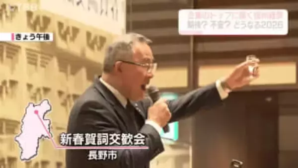 新春！　期待？不安？どうなる2026　「新春賀詞交歓会」県内の経営者ら約300人集う【長野】
