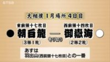 【大相撲・４日目】御嶽海は朝白龍と対戦　一気に押して「寄り切り」で2勝目