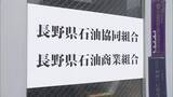 「【ガソリン価格のカルテル問題】26日が提出期限　県石油商業組合「業務改善計画書」の再提出は…【長野】」の画像1
