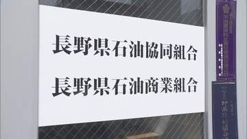 【ガソリン価格のカルテル問題】26日が提出期限　県石油商業組合「業務改善計画書」の再提出は…【長野】