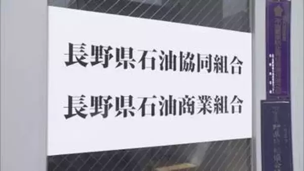 【ガソリン価格のカルテル問題】26日が提出期限　県石油商業組合「業務改善計画書」の再提出は…【長野】