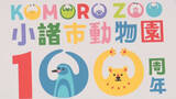 「【小諸市動物園】県内で最も古い動物園　開園100周年を記念　新ロゴ発表」の画像1