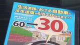 「「時速30キロ」に引き下げへ　9月1日から生活道路の法定速度　木曽で啓発活動　長野県内では今年8人が死亡【長野】」の画像1