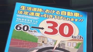 「時速30キロ」に引き下げへ　9月1日から生活道路の法定速度　木曽で啓発活動　長野県内では今年8人が死亡【長野】