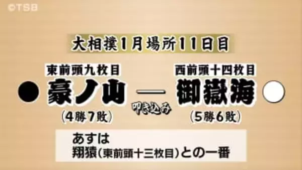 【大相撲1月場所11日目】御嶽海は「叩き込み」で勝利　5勝6敗