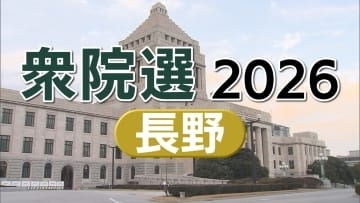 【衆院選公示】長野県５小選挙区16人が立候補　顔ぶれと第一声　12日間の冬の選挙戦【長野】