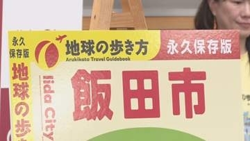 信州版に続け！長野県内の市町村では初「地球の歩き方飯田市」来年夏に発行へ「リニア時代を見据えたまちづくりを収められた」【長野】