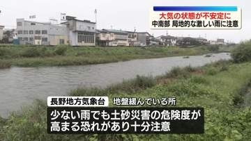 長野県中部と南部は夕方にかけて大気の状態不安定　落雷や突風・激しい雨に注意を　飯田市では大雨で増水した用水路に高齢男性が転落し死亡　少雨でも土砂災害の危険度高まる【長野】