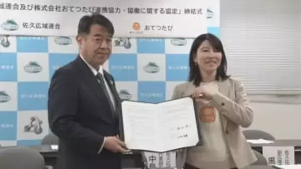 佐久広域連合とマッチングサービス企業「おてつたび」が連携協定　旅をしながら短期で働きたい人をマッチング　「自治体のファン増やしたい」地域活性化目指す【長野】