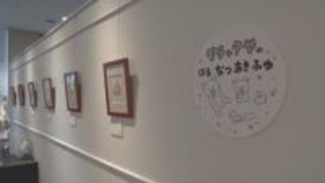 人気キャラクター「リラックマ」の原作者「コンドウアキ」さんの作品展　白樺湖畔の美術館で来年3月1日まで