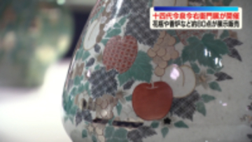 人間国宝 十四代今泉今右衛門の展示会　花瓶や香炉など約80点　長野ならではのリンゴやブドウをデザインした作品も【長野】