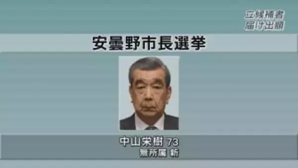 安曇野市長選挙が告示　新人の前副市長のみ立候補　無投票の公算大　太田前市長の死去に伴う　長野県