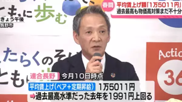 春闘　平均賃上げ額「1万5011円」過去最高水準も　物価高対策としては不十分　さらなる上積みも求める【長野】