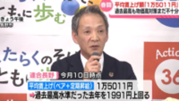 春闘　平均賃上げ額「1万5011円」過去最高水準も　物価高対策としては不十分　さらなる上積みも求める【長野】