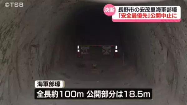 長野市の安茂里「海軍部地下壕」安全優先で壕の公開を中止に　沖縄の転覆事故を受けて【長野】