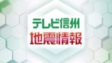 大町市で震度5強　県北部を震源とする地震　JR篠ノ井線は篠ノ井駅と聖高原駅の間で運転見合わせ【長野】