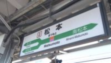 「まつもとぉ～今後は」約40年間親しまれたJR松本駅の到着アナウンス　　今後は駅の東西自由通路で…【長野】