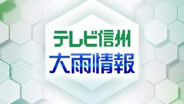 10日明け方にかけて土砂災害に十分注意を　長野県では大気の状態が非常に不安定となる見込み【長野】
