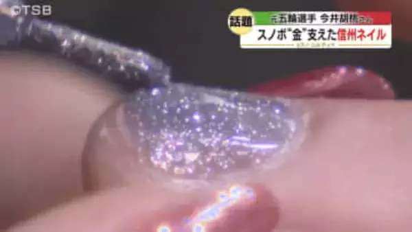 “金メダルを取れるように”願い込め…【五輪】スノボ「金」支えた信州ネイル　元オリンピアンのネイリスト 今井胡桃さん