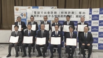 詐欺被害の拡大を防げ！県警×金融機関が情報連携協定「預金者を守る」【長野】