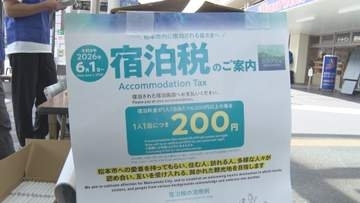 素泊まり1泊6000円以上の宿泊に200円課税…長野県の宿泊税6月1日スタートを松本市でPR　5市町村では独自課税も
