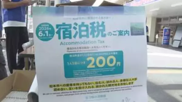 素泊まり1泊6000円以上の宿泊に200円課税…長野県の宿泊税6月1日スタートを松本市でPR　5市町村では独自課税も