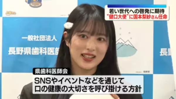 白馬村出身のタレント国本梨紗さんが「長野県民健口大使」に　口の健康の大切さをPR　県歯科医師会　定期健診の受診率の低い若い世代への啓発に期待