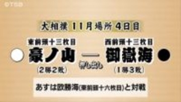 【大相撲11月場所】御嶽海　豪ノ山に「押し出し」で敗れる　1勝3敗