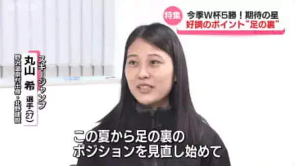 【特集】躍進！初五輪で金メダルを！！スキージャンプ・丸山希選手　野沢温泉村出身の27歳　亡き母への思いを胸に夢の舞台へ【長野】