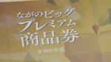 「市民の約7割　発行総額を29億円余上回る申し込み「長野市プレミアム商品券」は購入額を減らして配分へ【長野】」の画像1