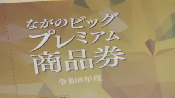 市民の約7割　発行総額を29億円余上回る申し込み「長野市プレミアム商品券」は購入額を減らして配分へ【長野】