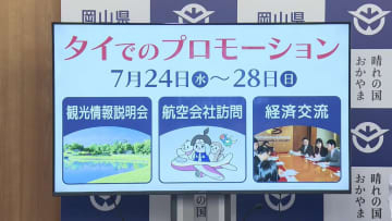 伊原木知事がタイへトップセールス／７月２４日から、岡山県への観光客誘致目指す【岡山】