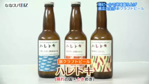 新しいクラフトビール「ハレトキ」完成！／岡山県立大の学生グループが３醸造所と共同開発／２月上旬に発売【岡山】