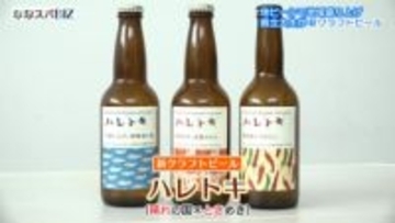 新しいクラフトビール「ハレトキ」完成！／岡山県立大の学生グループが３醸造所と共同開発／２月上旬に発売【岡山】