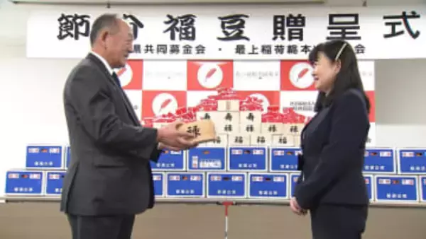 福祉施設に「福豆」贈る／最上稲荷総本山奉賛会【岡山】