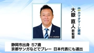 サッカーＪ３・カマタマーレ讃岐／新監督に元日本代表の大嶽直人氏が就任【香川】
