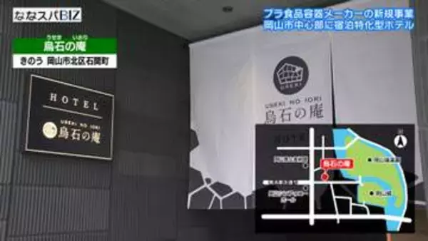 岡山市中心部に宿泊特化型ホテル／５月１日にグランドオープン／井原市のシーピー化成が新たな事業として着手【岡山】