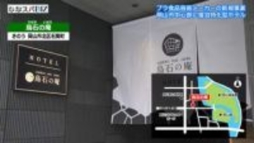 岡山市中心部に宿泊特化型ホテル／５月１日にグランドオープン／井原市のシーピー化成が新たな事業として着手【岡山】