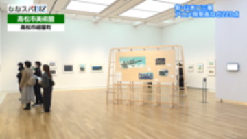 アニメの背景画や故郷の風景画／高松市美術館で山本二三さんの作品展／３月２９日まで【香川】