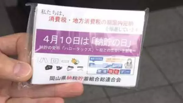 期限内の納税呼びかけ／「納貯の日」に岡山駅で街頭啓発【岡山】