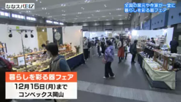 全国各地の器ずらり／コンベックス岡山で「暮らしを彩る器フェア」／１２月１５日まで【岡山】