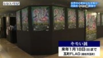 四国初開催の「キモい展」／高松市の商業施設・瓦町ＦＬＡＧで１月１８日まで【香川】