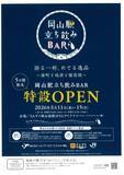 「岡山の地酒や備前焼に触れてみませんか／「岡山駅立ち飲みＢＡＲ　語る一杯、めでる逸品～雄町と地酒と備前焼～」／３月１１～１５日、さんすてテラス【岡山】」の画像1
