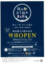岡山の地酒や備前焼に触れてみませんか／「岡山駅立ち飲みＢＡＲ　語る一杯、めでる逸品～雄町と地酒と備前焼～」／３月１１～１５日、さんすてテラス【岡山】
