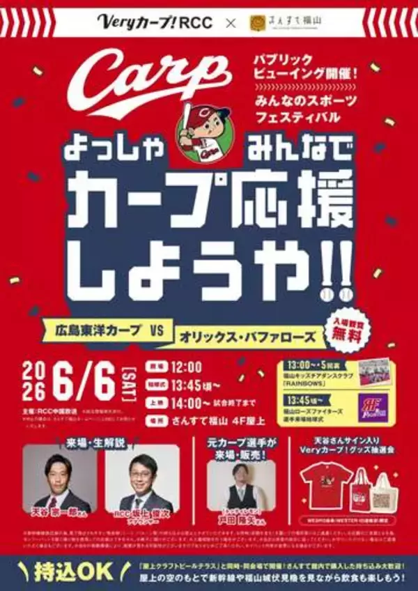 「カープパブリックビューイング」と「屋上クラフトビールテラス」／６月６日、福山市のさんすて福山【広島】