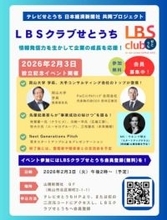 スタートアップ支援や企業のコラボ促進！／テレビせとうちの交流連携プラットフォーム「ＬＢＳクラブせとうち」／２月３日に設立記念イベント
