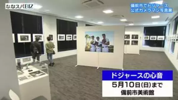 山本由伸投手、大谷翔平選手らの勇姿見て！／備前市美術館で写真展「ドジャースの心音」／５月１０日まで【岡山】