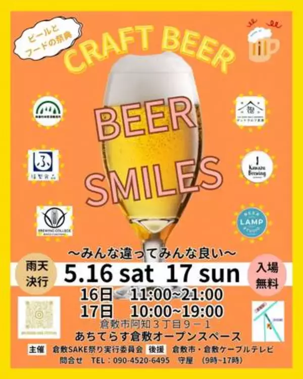 岡山県内外のクラフトビール３０種類楽しんで／５月１６、１７日、あちてらす倉敷オープンスペース／ビールとフードの祭典「ＢＥＥＲ　ＳＭＩＬＥＳ」【岡山・倉敷市】